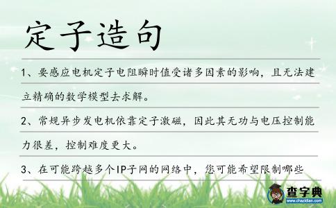 定子造句