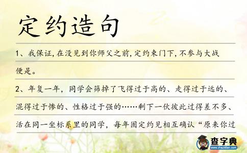 定約造句