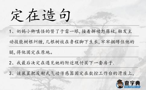 定在造句
