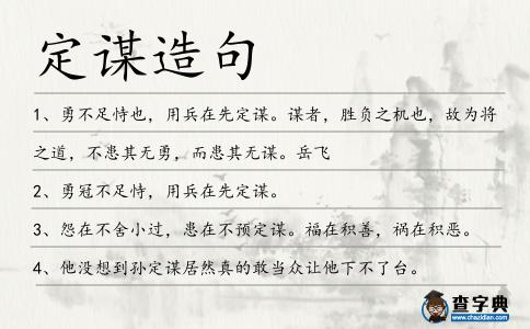 定謀造句