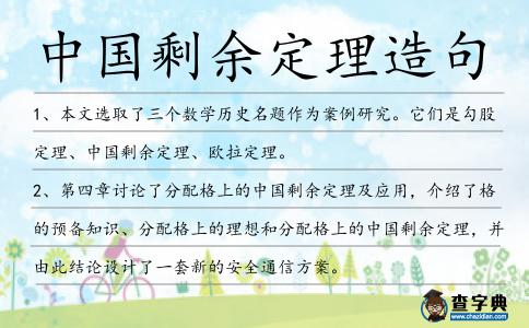 中國剩余定理造句