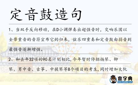 定音鼓造句
