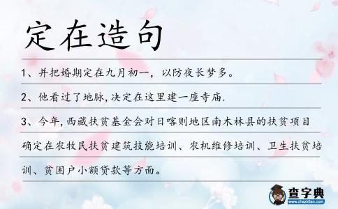 定在造句