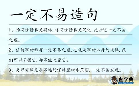 一定不易造句