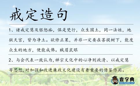 戒定造句