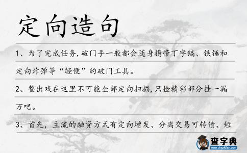 定向造句