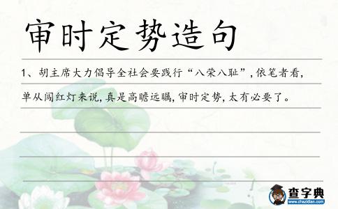 審時定勢造句
