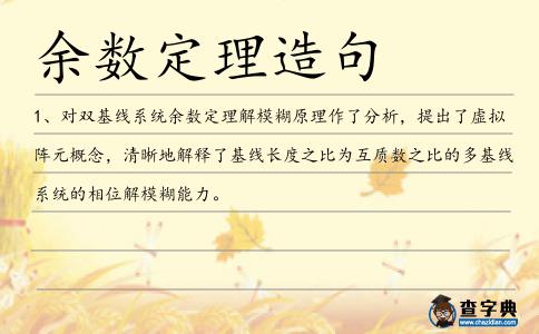 余數(shù)定理造句