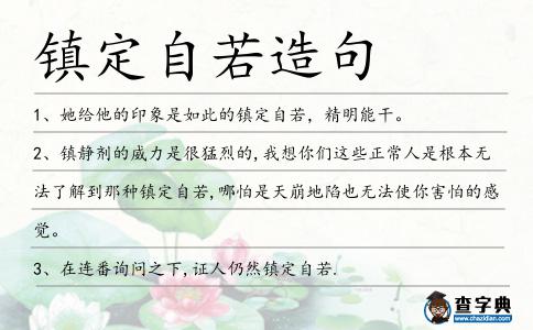鎮定自若造句