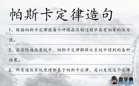 帕斯卡定律造句