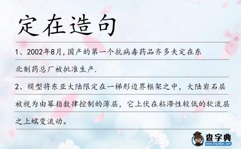 定在造句