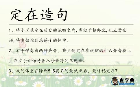 定在造句
