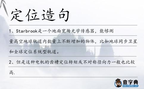 定位造句
