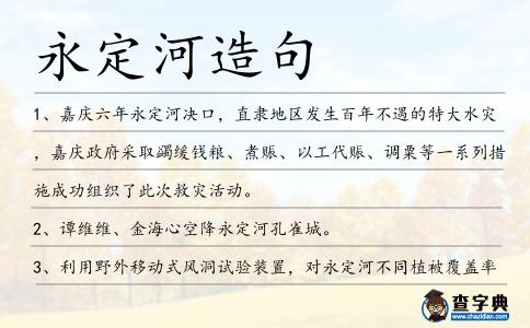 永定河造句