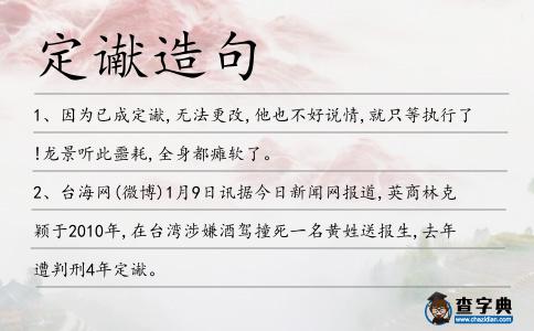 定讞造句