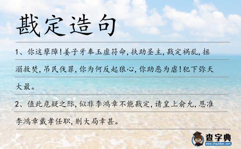 戡定造句