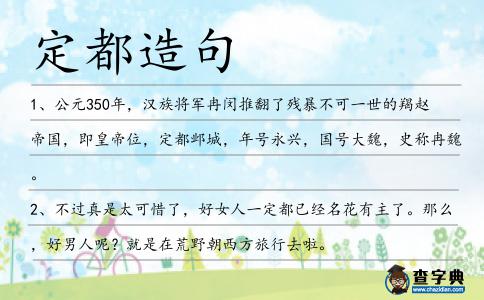 定都造句