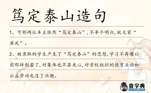篤定泰山造句