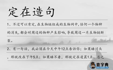 定在造句