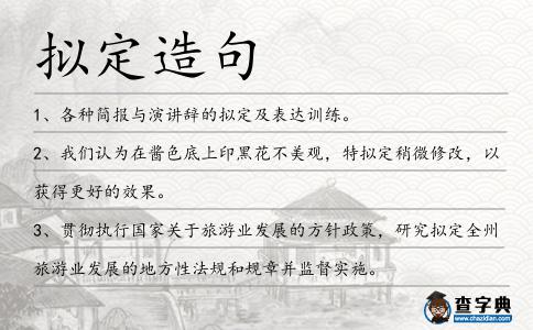 擬定造句