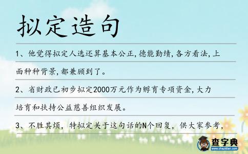 擬定造句