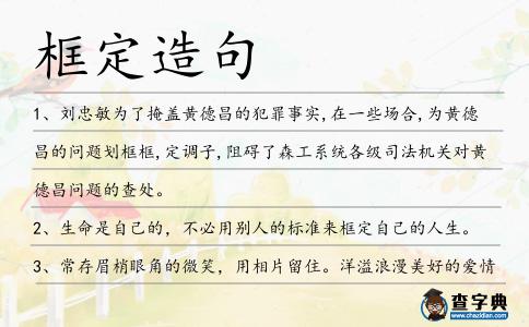框定造句