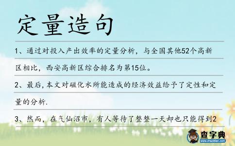 定量造句