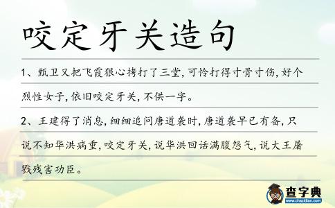 咬定牙關(guān)造句