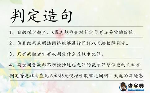 判定造句