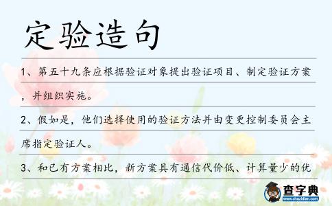 定驗(yàn)造句