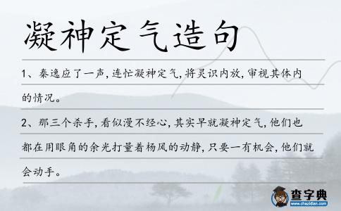 凝神定氣造句