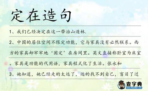 定在造句