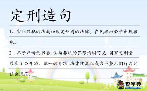 定刑造句