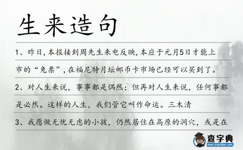 生來(lái)造句