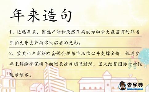 年來造句