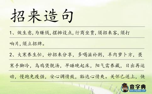 招來造句