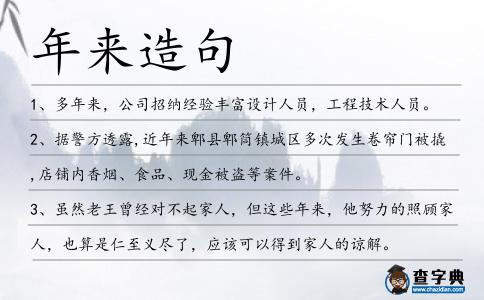 年來造句