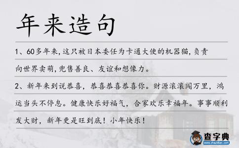 年來造句