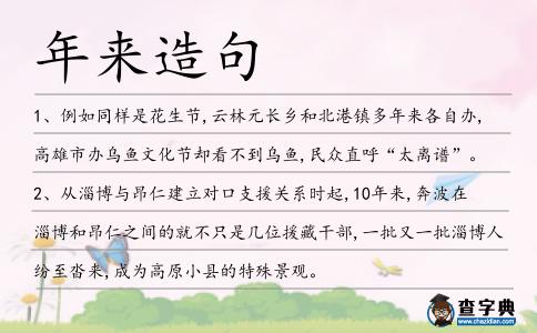 年來造句