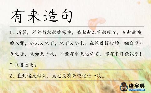 有來造句