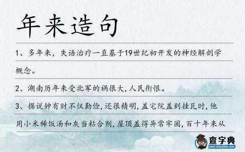 年來造句