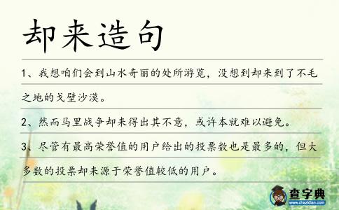 卻來造句