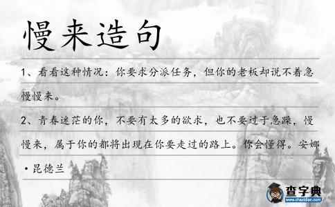 慢來造句