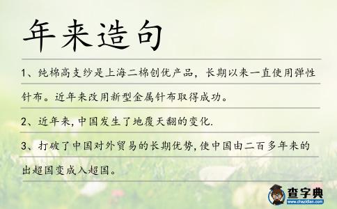 年來造句