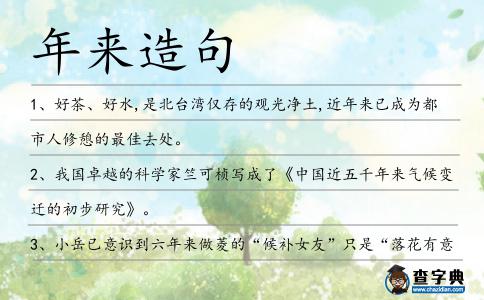 年來(lái)造句