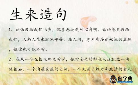 生來造句