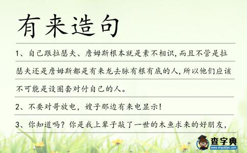 有來造句