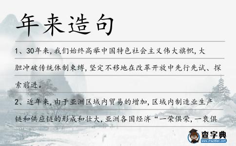 年來(lái)造句
