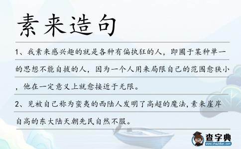 素來造句