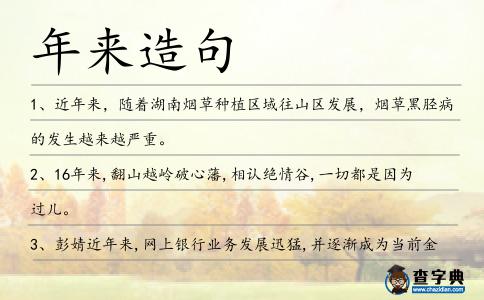 年來造句